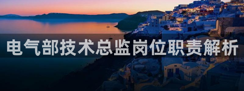 凯发k8官网下载客户端中心：电气部技术总监岗位职责