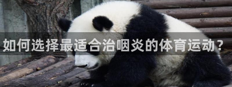 米兰体育报官网：如何选择最适合治咽炎的体育运动？
